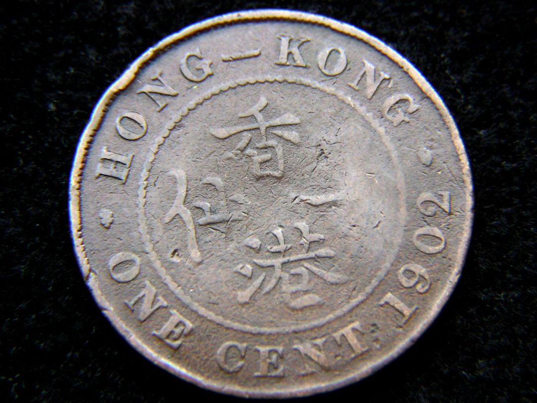 香港銅仙-1902年香港英皇愛德華七世(King Edward VII)像一仙銅幣(第一 