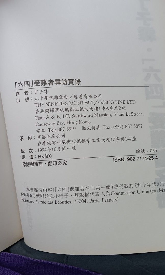 丁子霖，六四受難者名册1994年初版起拍價380。 今晚9點截標, 興趣及