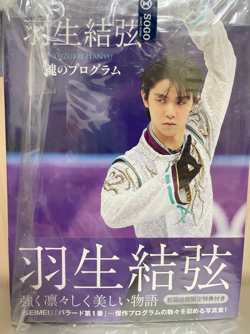 羽生結弦魂のプログラム初回帶特典, 興趣及遊戲, 收藏品及紀念品, 日本