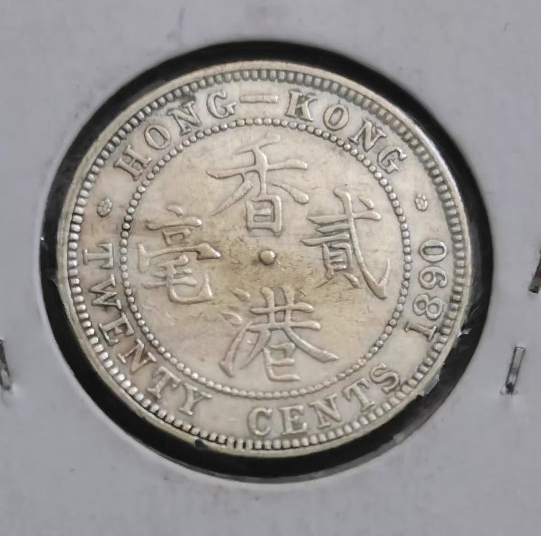 1890年香港貳毫2毫銀幣--維多利亞女皇-AU Details, 興趣及遊戲, 收藏品