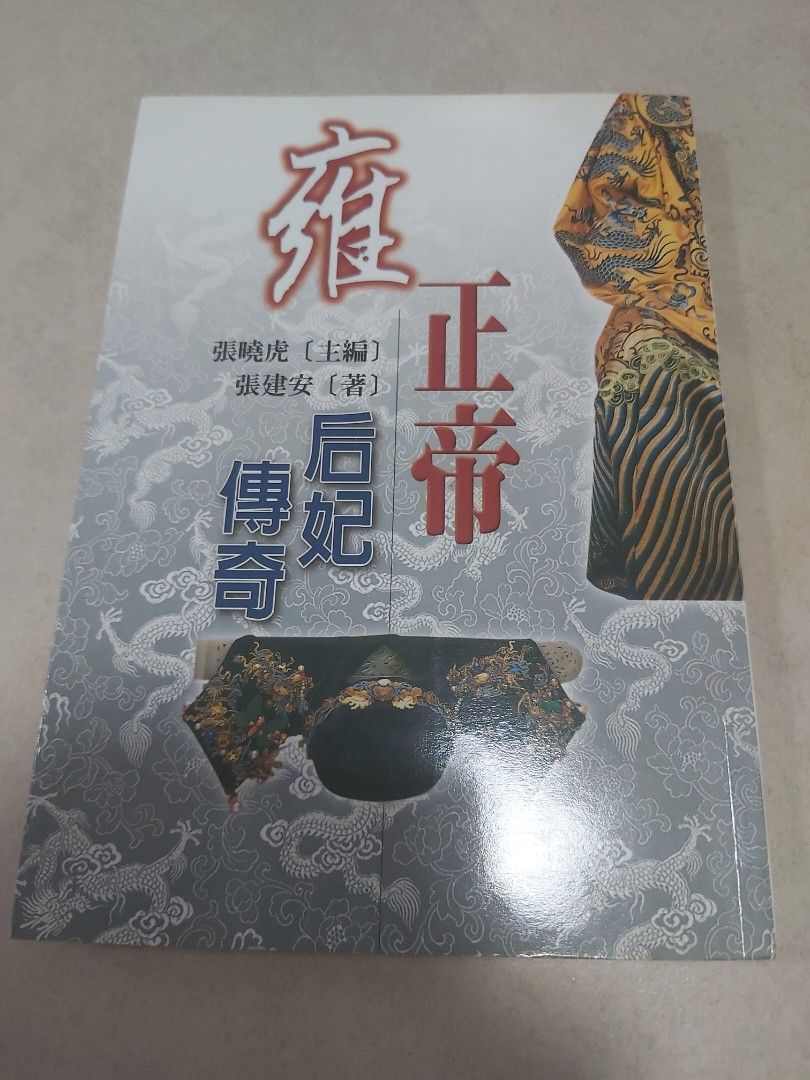 爆買い大得価Rarebookkyoto　『北京故宮博物院盛代菁華展』　2003年　藝聯國際公司　張健富　孝聖憲皇后　乾隆　雍正帝 山水、風月