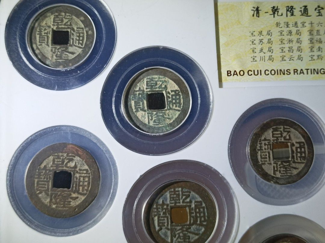 乾隆通寶十六局套盒保粹極美88分, 興趣及遊戲, 收藏品及紀念品, 錢幣- Carousell