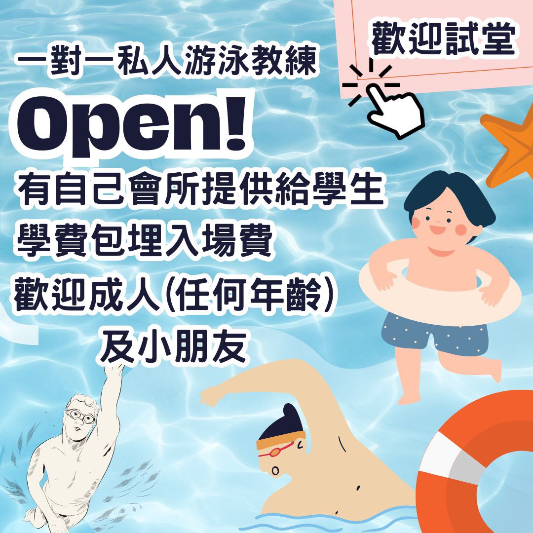 四季私人游泳教練有私人會所室內外池提供給學生（有暖水池）628631709094421129