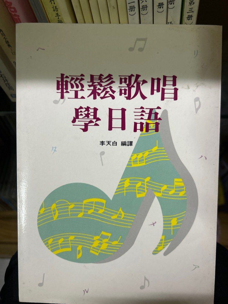 輕鬆歌唱學日語 書本 書籍 照片瀏覽 1