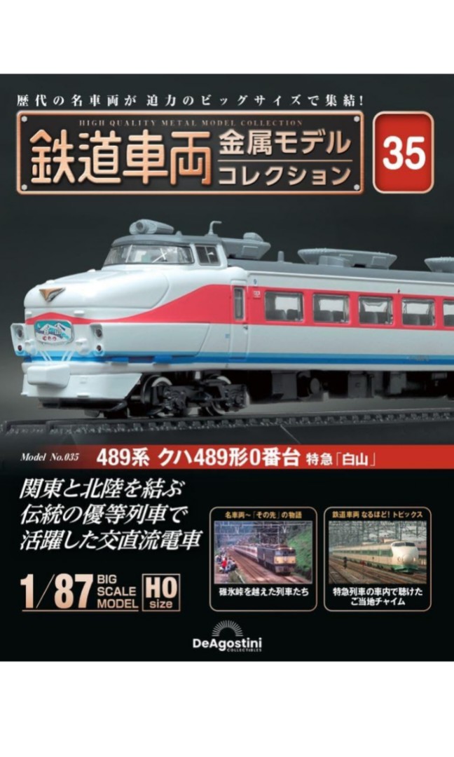 預訂) Deagostini 日本鐵路雜誌鉄道車両金属モデルコレクション第35號 