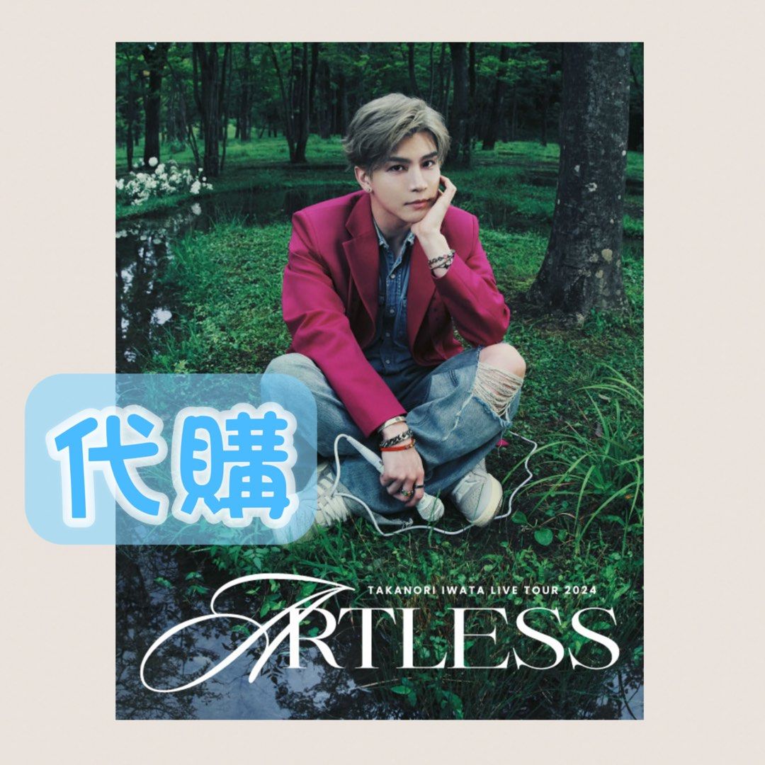 岩田剛典 ARTLESS CD③ - その他