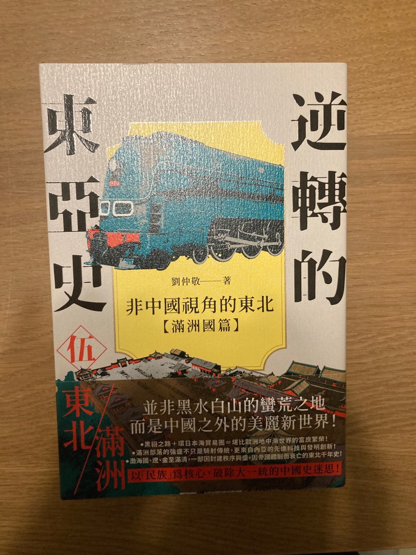 逆轉的東亞史( 5 )：非中國視角的東北（滿洲國篇）, 興趣及遊戲, 書本