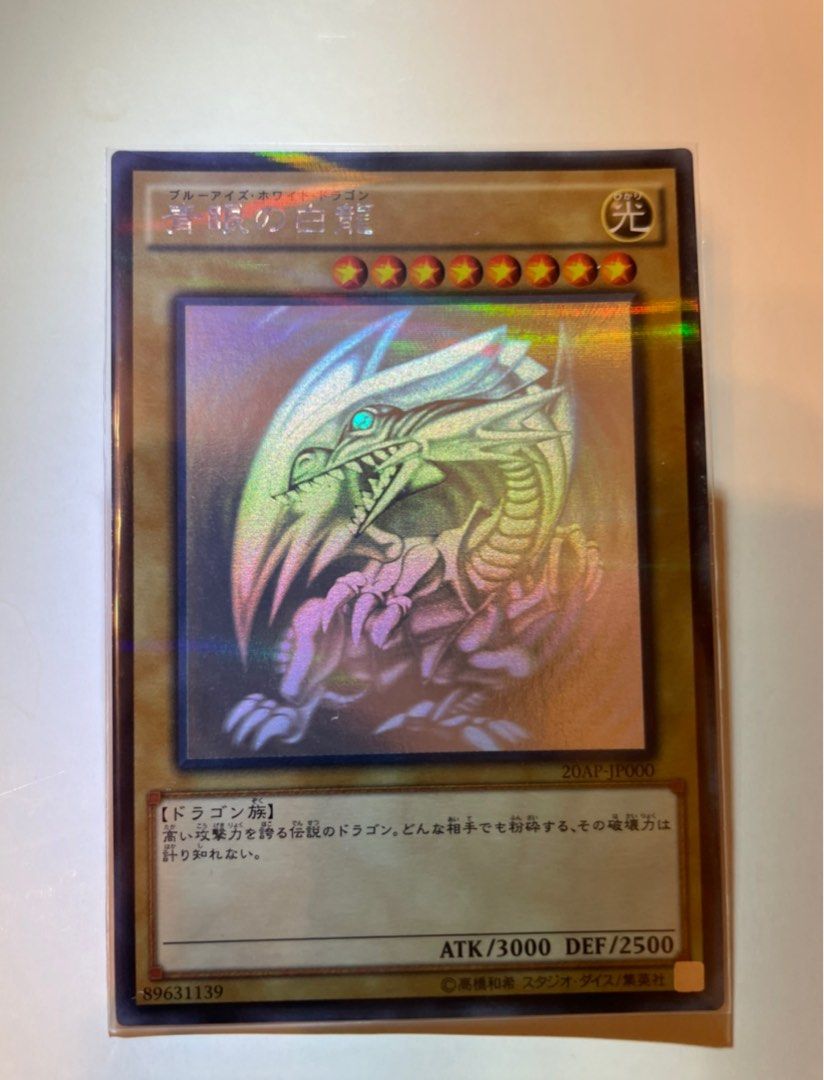 青眼の白龍 20AP-JP000 遊戯王 青眼の白龍 ブルーアイズホワイトドラゴン ホロ 20AP-JP000 日本