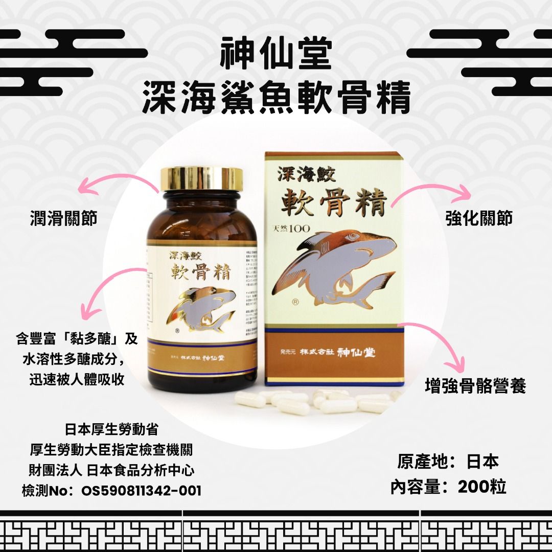 神仙堂】深海膠軟骨精, 健康及營養食用品, 健康補充品, 健康補充品- 保健食品，飲料和補品- Carousell