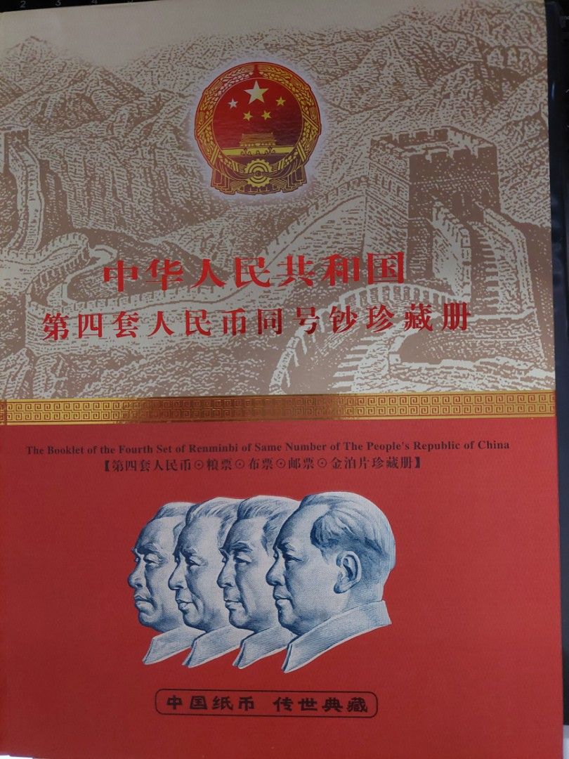 第四套人民币同号钞珍藏册. RMB 4th series with same last 4 digits with gold foil, food  coupon and notes., Hobbies & Toys, Memorabilia & Collectibles, Currency on  Carousell