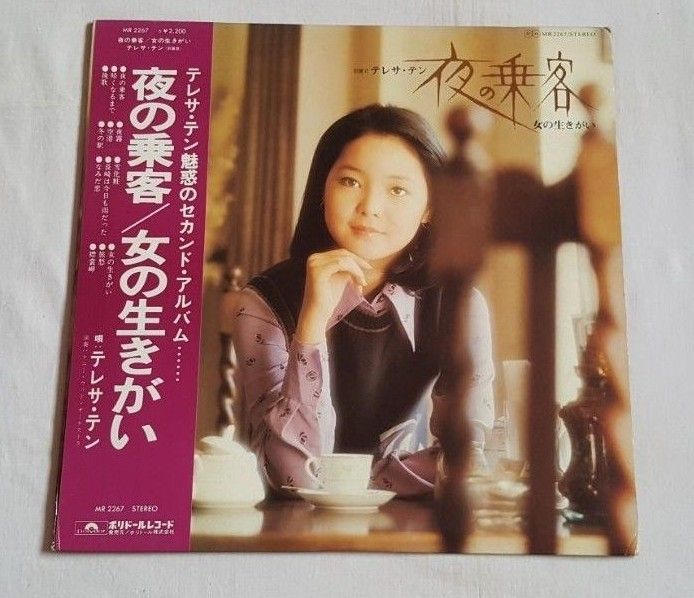 LP テレサ・テン 鄧麗君 夜の乗客/女の生きがい MR2267|音楽 LP テレサ・テン 鄧麗君 夜の乗客/女の生きがい MR2267|音楽