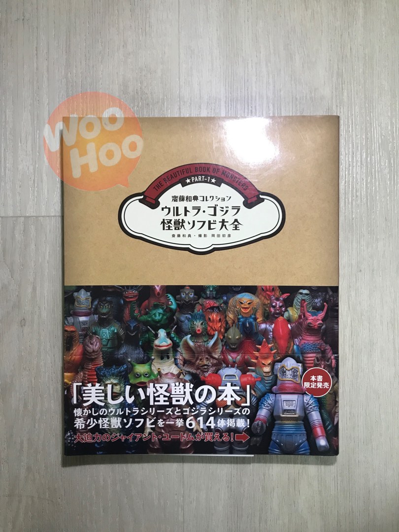 ウルトラ・ゴジラ怪獣ソフビ大全 : 齋藤和典コレクション ウルトラ・ゴジラ怪獣ソフビ大全 (齋藤和典コレクション) | 齋藤