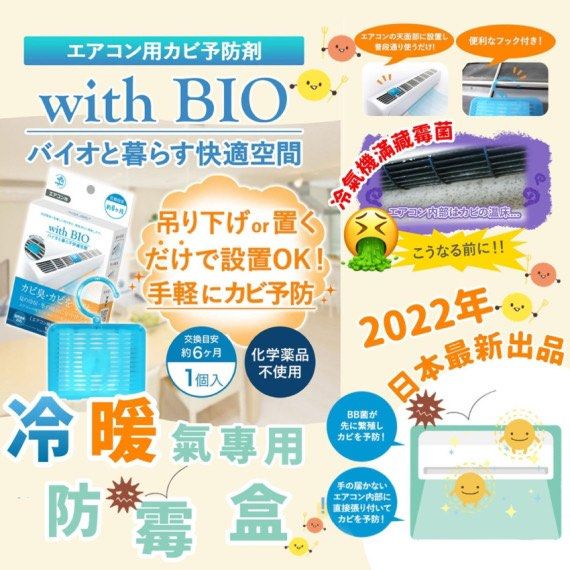 現貨   日本With BIO冷暖氣機用防霉盒, 傢俬＆家居, 浴室、廚房用品
