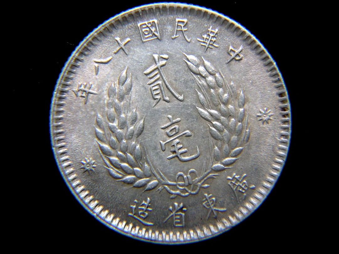 民國廣東銀毫-1929年(民國十八年)廣東省造孫中山像稻穗飾紋貮毫