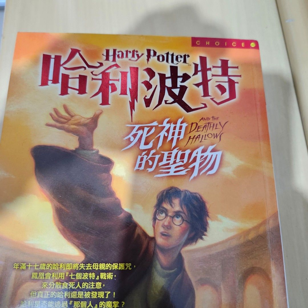 7成新🙋‍♂️)哈利波特-死神的聖物上, 下冊, 興趣及遊戲, 書本& 文具, 小說及非小說- Carousell