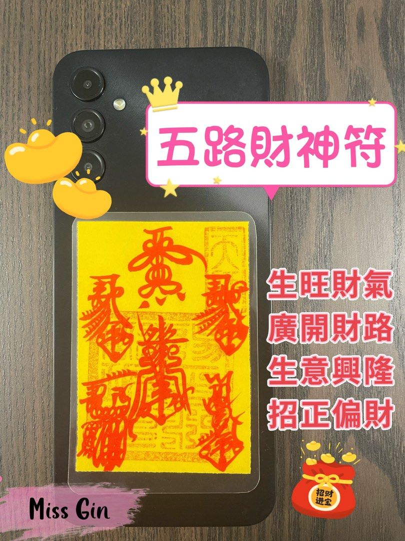 五路財神符, 興趣及遊戲, 收藏品及紀念品, 宗教物品- Carousell