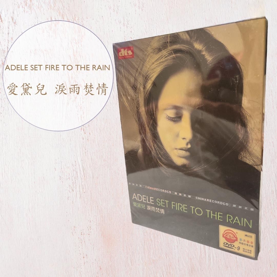 未拆 ADELE SET FIRE TO THE RAIN 愛黛兒淚雨焚情 DT1833 陸版 簡字 DVD, 書籍、休閒與玩具, 樂器、音樂 ...
