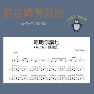 （分類：）位於 。 由 easydrumhk 提交（商品編號 1290088425，圖片 1）。簡介： 。