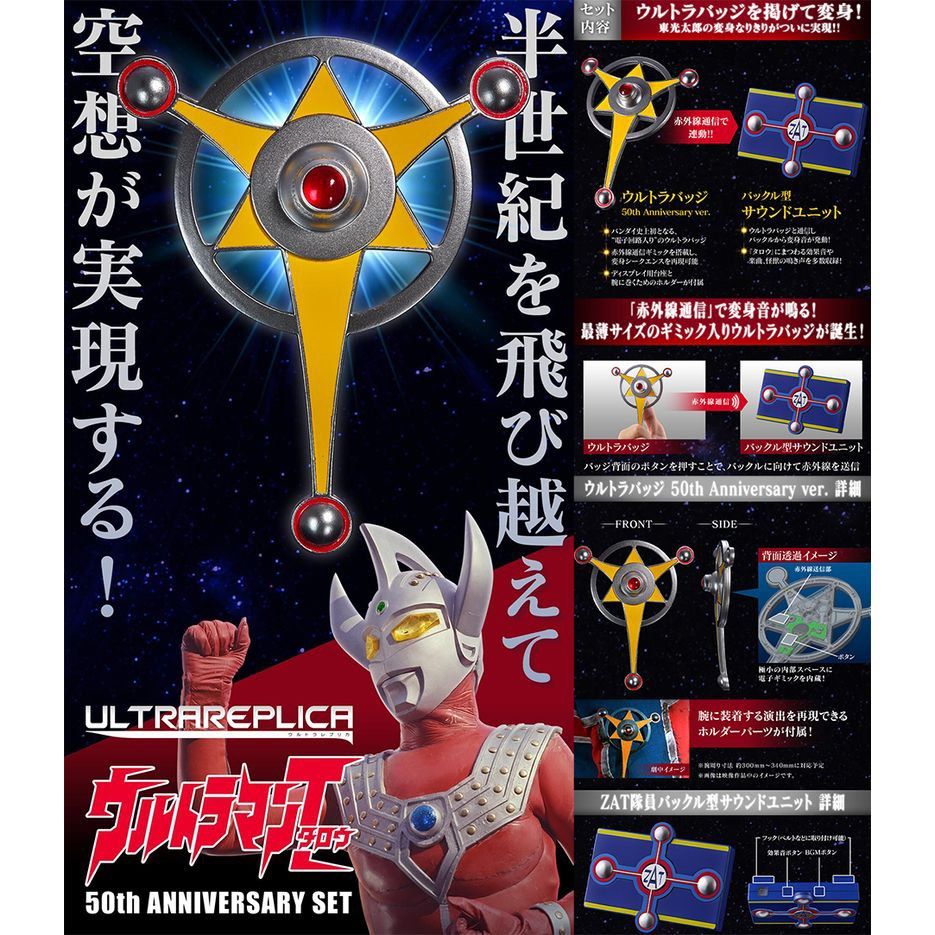 ウルトラレプリカ ウルトラマンタロウ 50th ANNIVERSARY SET