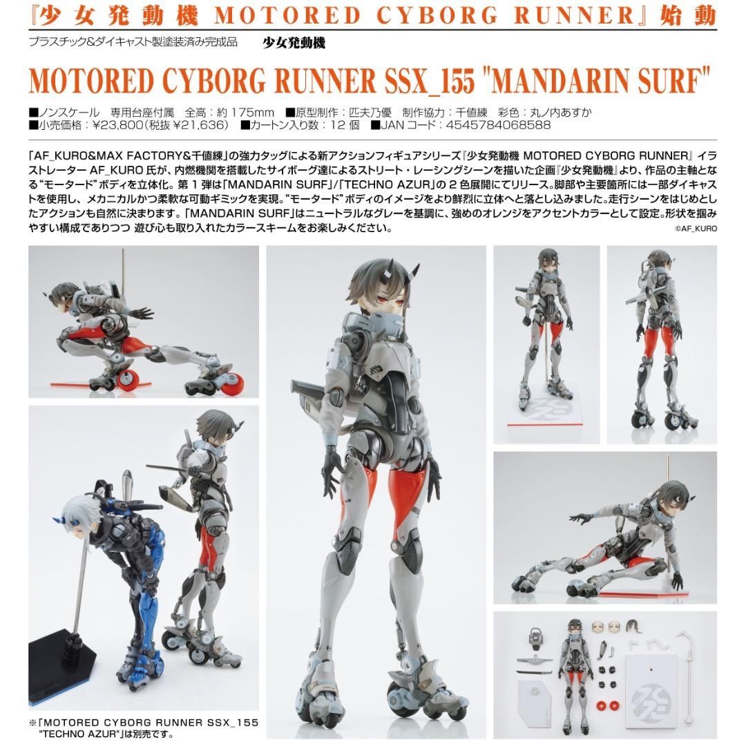 MaxFactory Motored Cyborg Runner SSX_155(少女發動機) Mandarin Surf