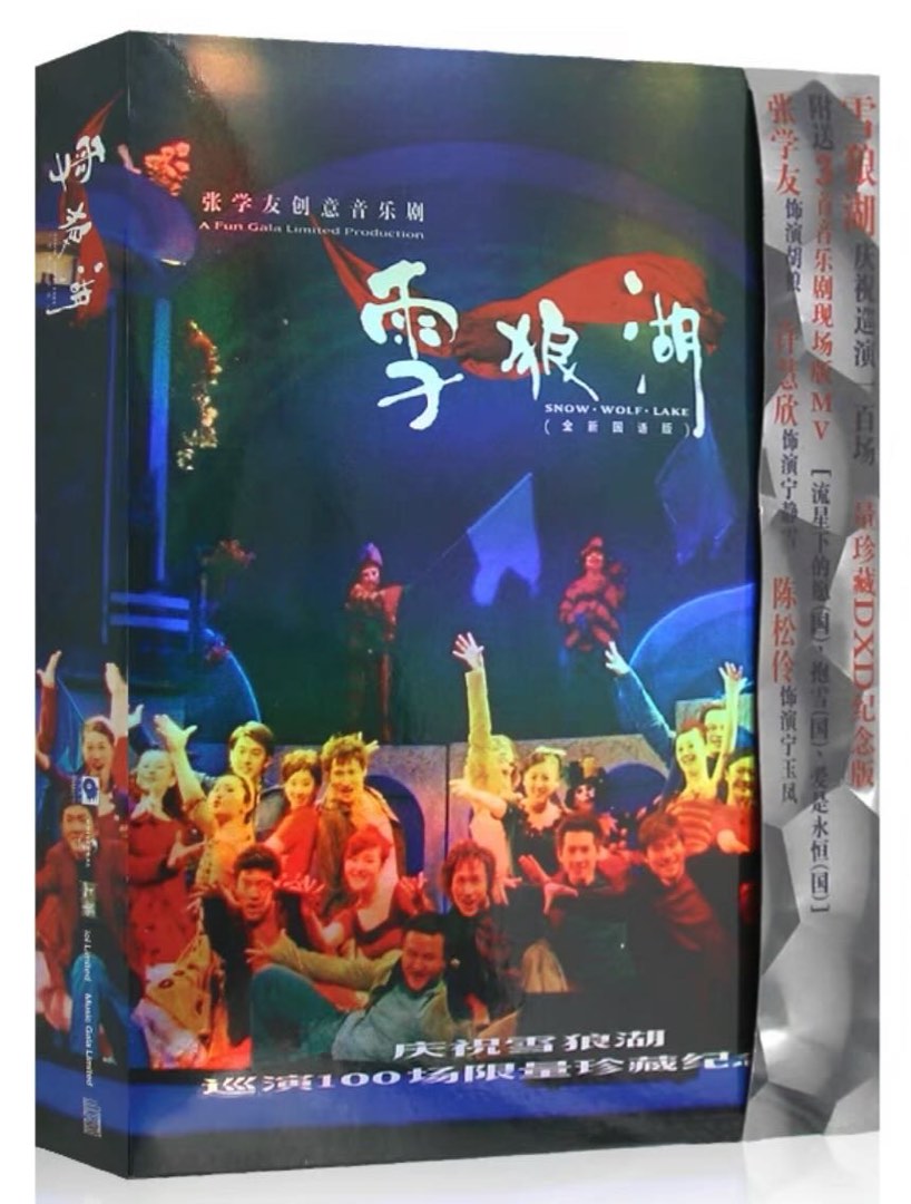 张学友雪狼湖创意音乐剧全新国语限量珍藏DXD纪念版2CD+VCD光盘