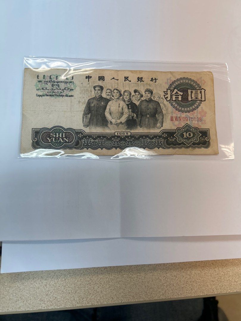 舊銀紙)香港中國人民銀行1965年10元舊紙幣舊銀紙一張號碼:0975038 具55年歷史大團結
