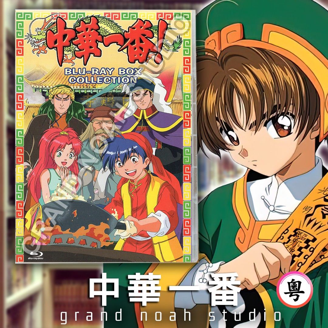 中華一番 レンタルDVD アニメ 全巻セット Amazon.co.jp: 中華一番! DVD-BOX デジタルリマスター版 BOX1
