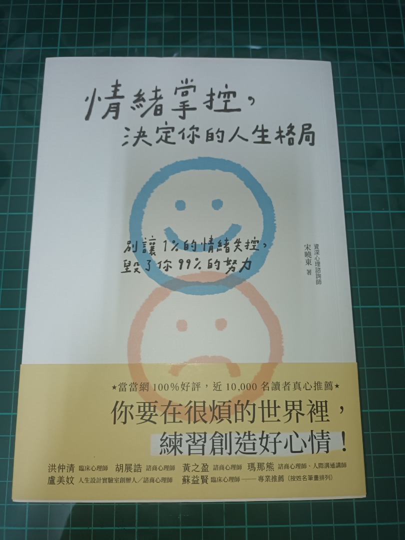 二手書｜情緒掌控，決定你的人生格局 宋曉東 書籍、休閒與玩具 書本及雜誌 小說與非小說主題在旋轉拍賣