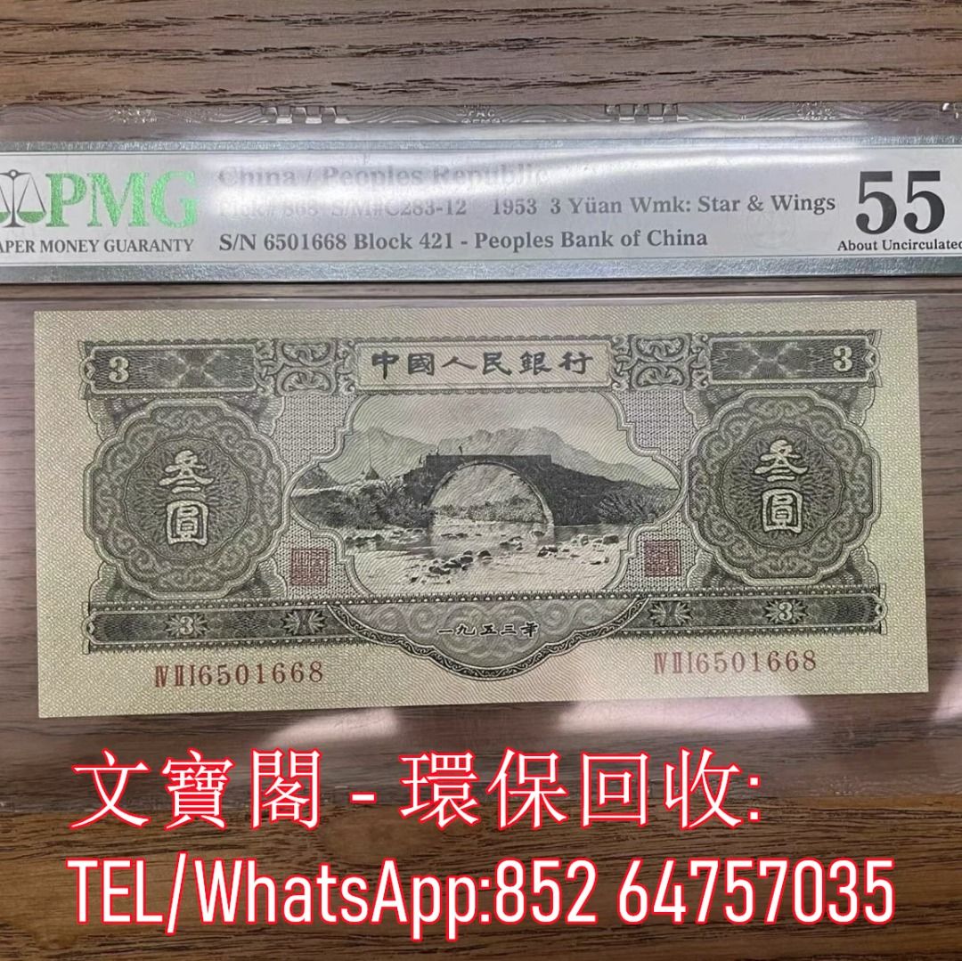 全港回收舊錢幣免費清屋，回收舊版人民幣舊版港幣車工蘇三元大團結80版100 80版500舊人民幣, 徵收- Carousell