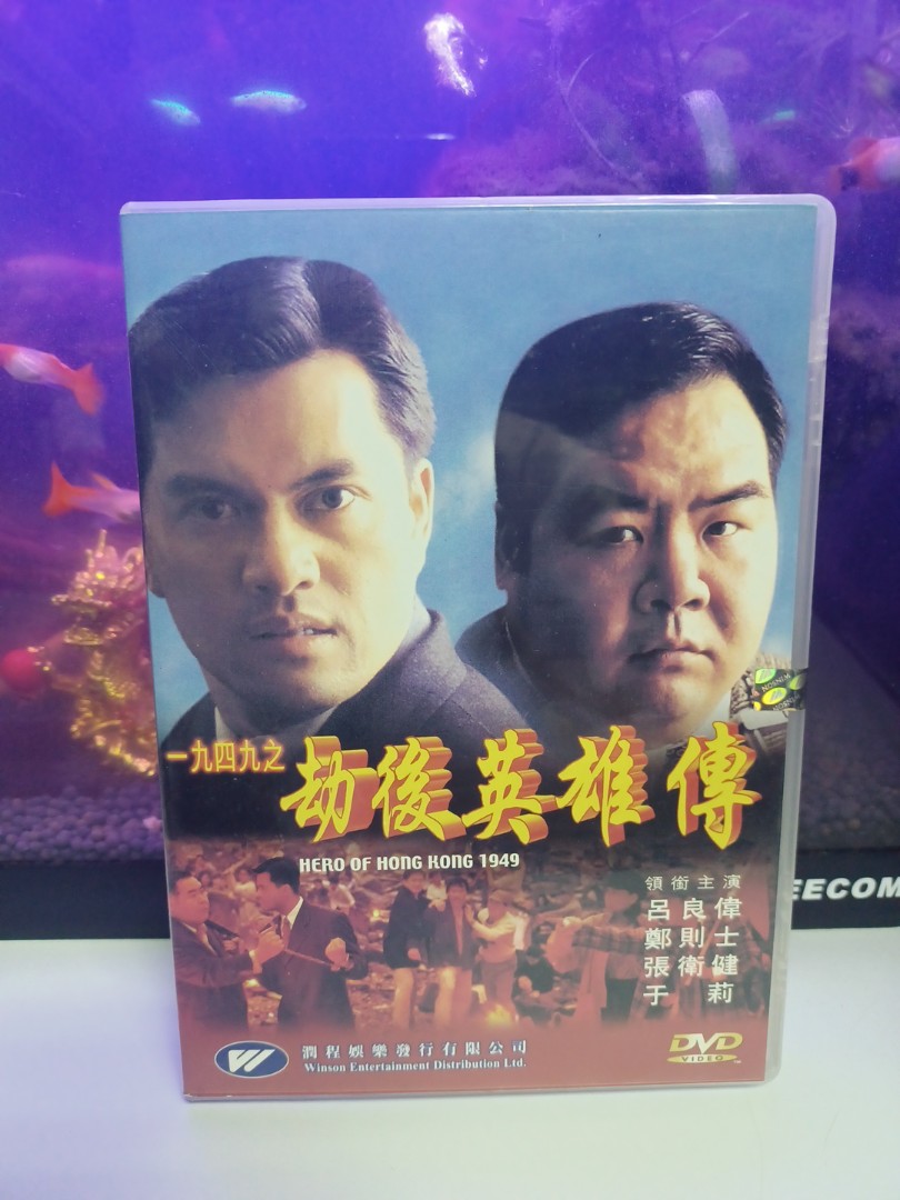 一九四九之劫後英雄傳 DVD 呂良偉 鄭則士 張偉健 于莉, 興趣及遊戲, 音樂、樂器 & 配件, 音樂與媒體 - CD 及 DVD ...