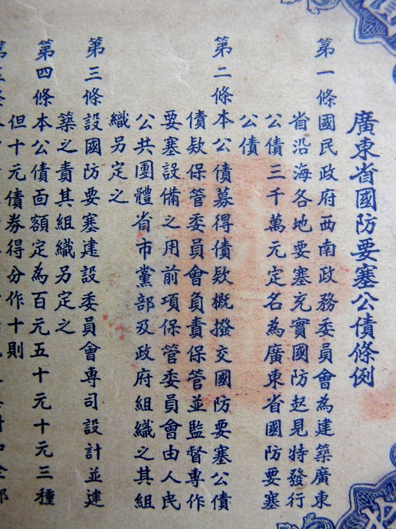 廣東省国防要塞公債票 拾円　2枚 民國廣東地方公債-1932年(民國廿一年)廣東省國防要塞公債惠州