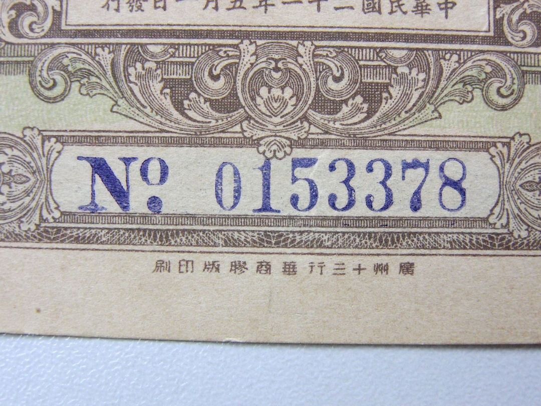 廣東省国防要塞公債票 拾円　2枚 廣東省国防要塞公債票 拾円 2枚 コレクション