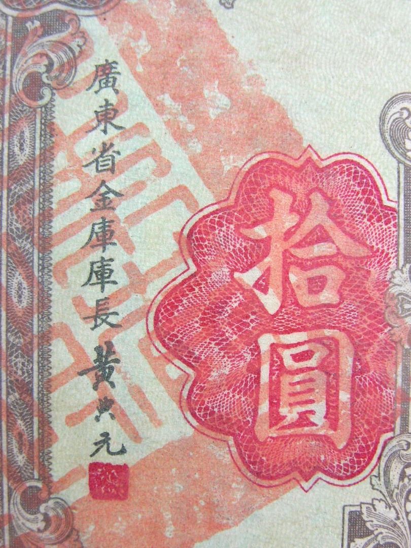 廣東省国防要塞公債票 拾円　2枚 廣東省国防要塞公債票 拾円 2枚 廣東省国防要塞公債票