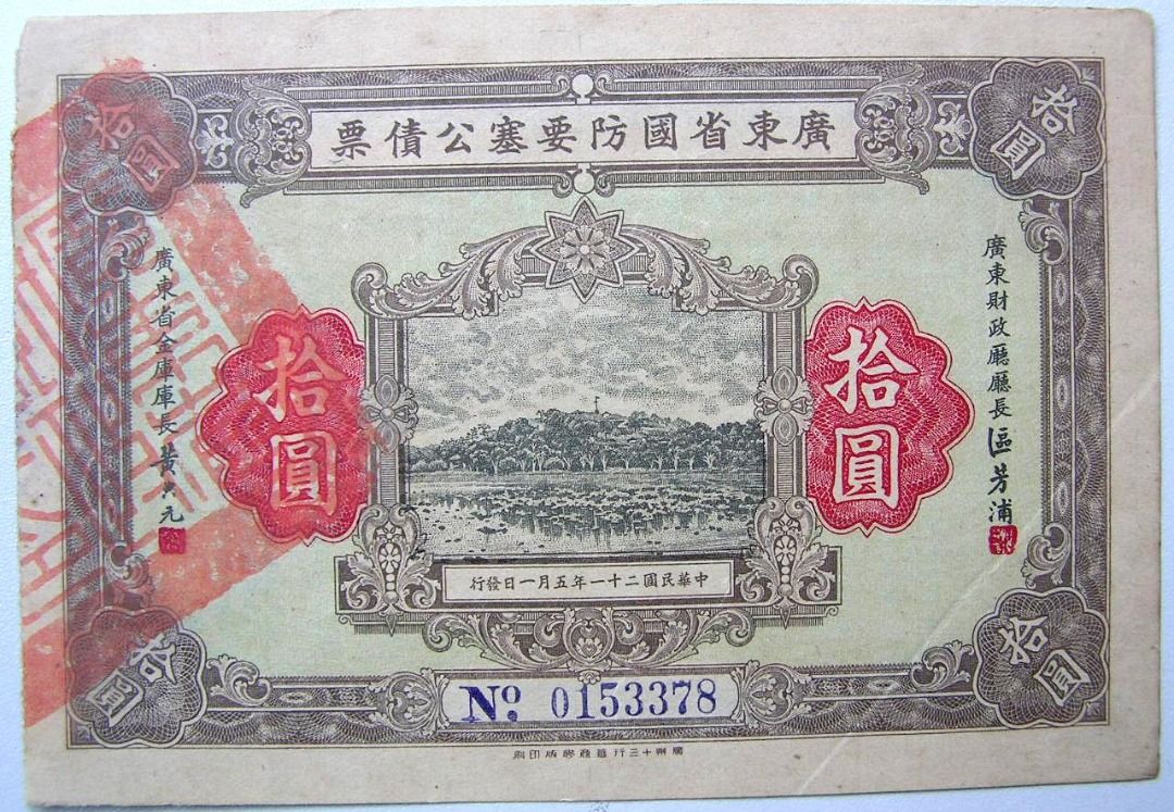 廣東省国防要塞公債票 拾円　2枚 民國廣東地方公債-1932年(民國廿一年)廣東省國防要塞公債惠州