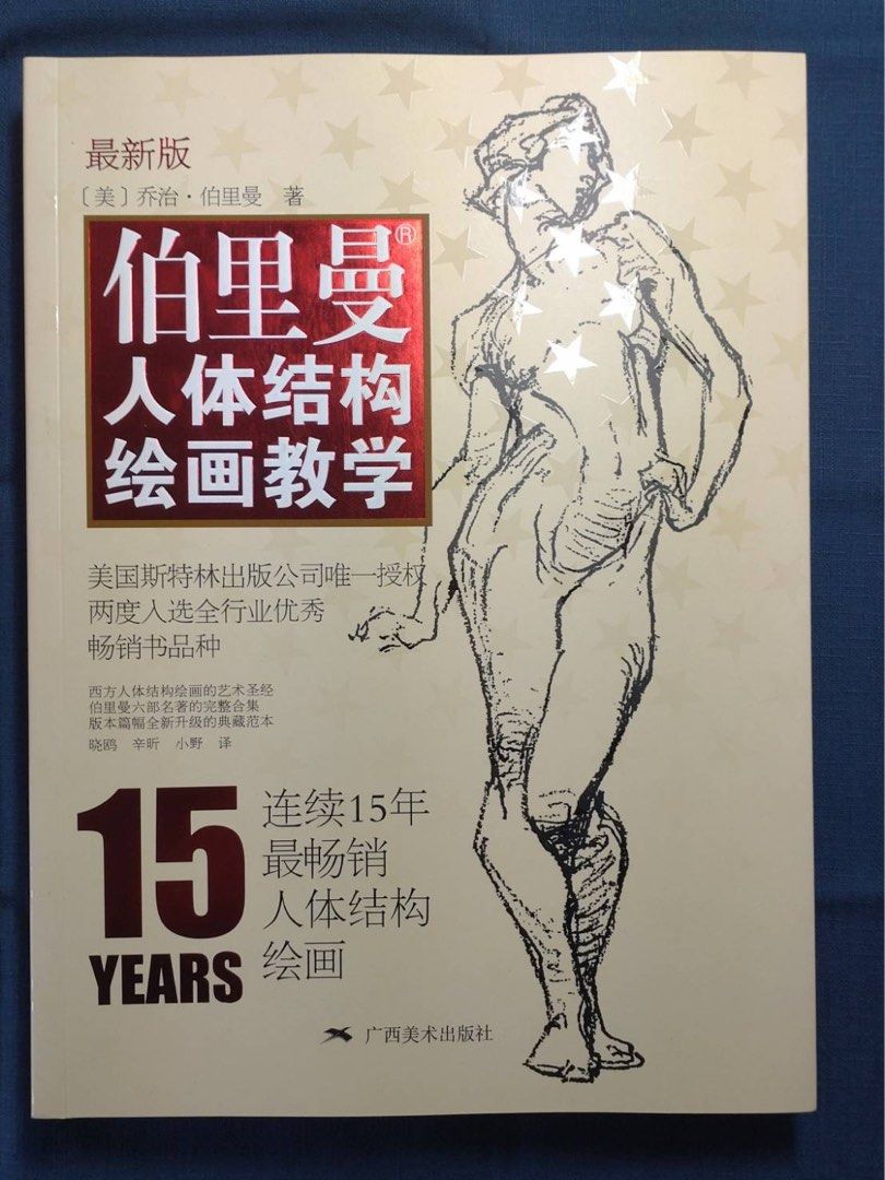 人体结构绘画教学 最新版 伯里曼人体结构绘画教学(附练习册黄金版)