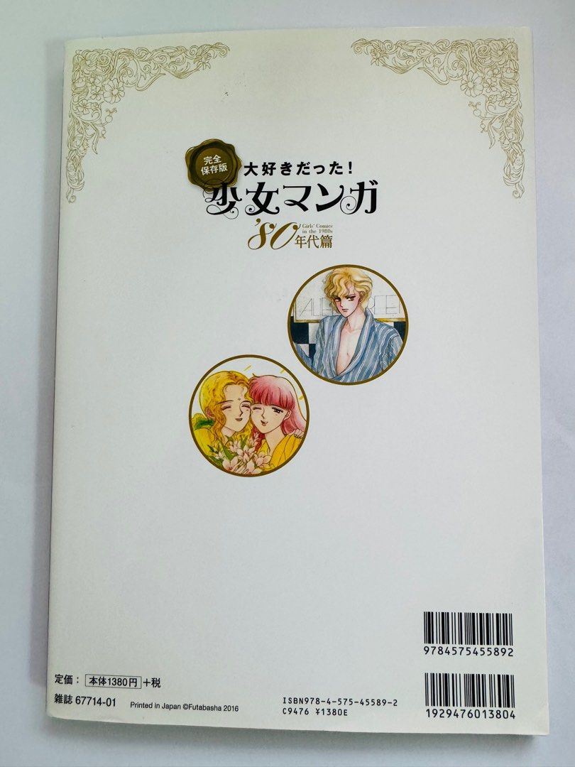 80年代日本少女漫畫雜誌（完全保存版）, 興趣及遊戲, 書本& 文具, 漫畫