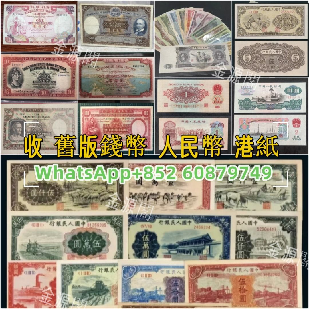 金源閣】長期回收一堆舊鈔，高價收購舊錢幣、紙幣、銀元、古幣、紀念鈔、金幣、舊港紙、一二三版人民幣回收、有利銀行匯豐銀行