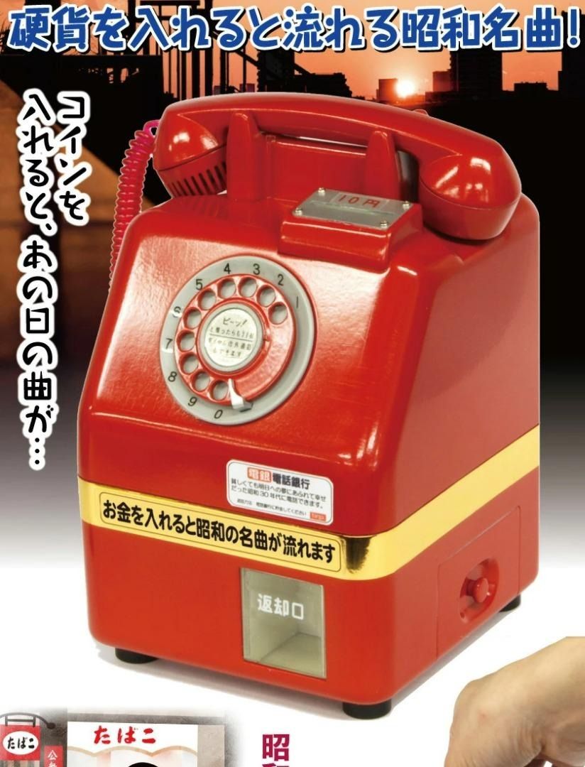 現貨日本直送タルガ(TARGA) 貯金箱昭和名曲電話銀行, 興趣及遊戲, 玩具
