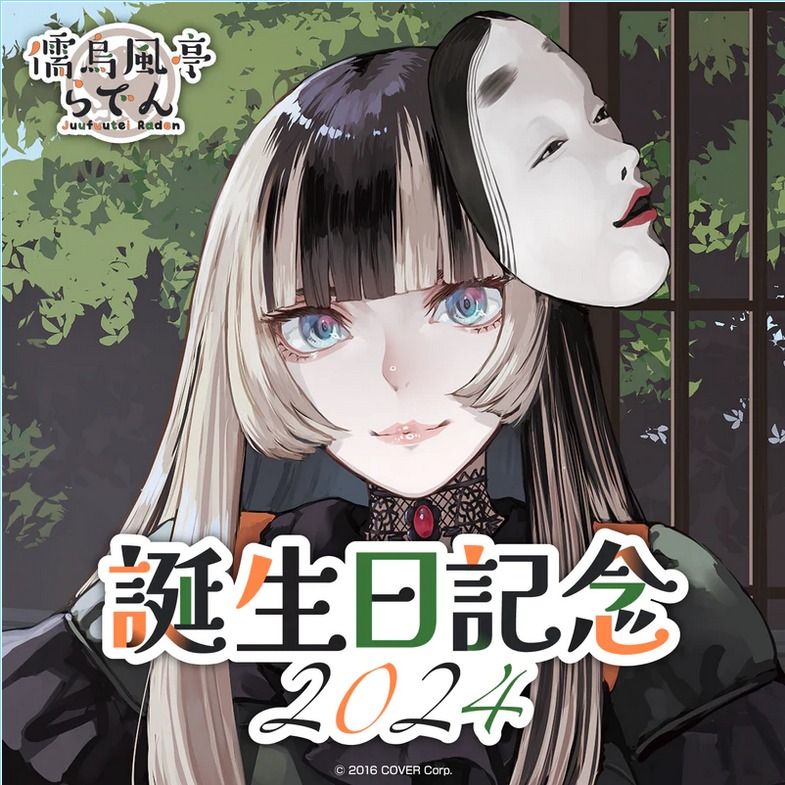 預訂」hololive 儒烏風亭らでん生日記念2024 (儒烏風亭螺鈿