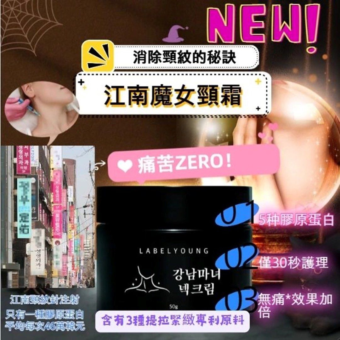 韓國🇰🇷Label Young最新產品江南魔女頸霜(50g), 美容＆個人護理, 健康及美容- 皮膚護理, 面部- 面部護理- Carousell