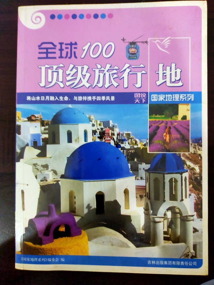 全球100顶级旅行地 全彩图解 书本书籍