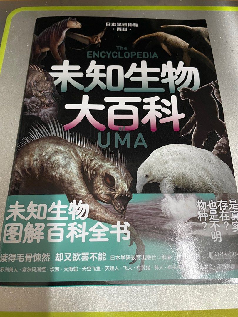 UMA(未知動物) Amazon.co.jp: 未確認動物UMAの謎 (ほんとうにあった! ? 世界の