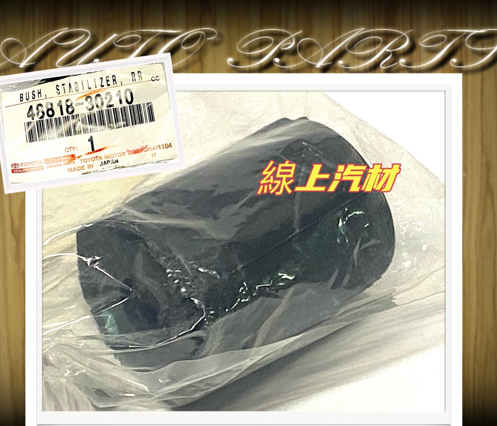 正廠 平均桿橡皮/平衡桿橡皮/防傾桿橡皮/48818-30210/後 LEXUS IS250 06-09, 汽機車零配件在旋轉拍賣