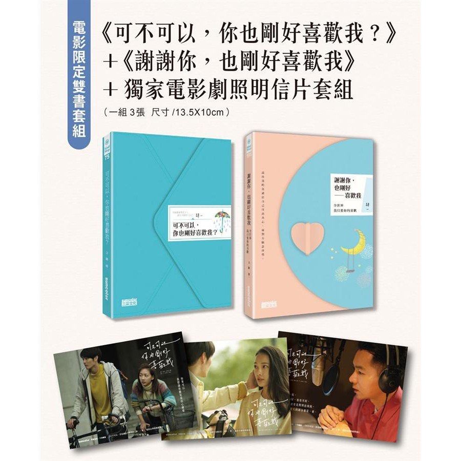 電影限定套書《可不可以,你也剛好喜歡我?》+《謝謝你,也剛好喜歡我》, 書籍、休閒與玩具, 書本及雜誌, 小說與非小說主題在旋轉拍賣