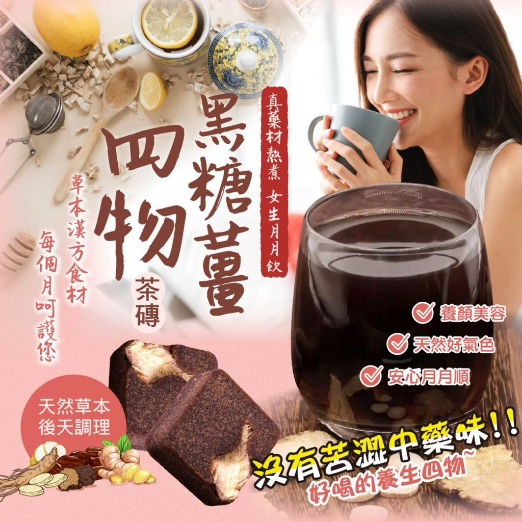 黑糖四物薑茶磚200g, 嘢食& 嘢飲, 飲料- Carousell