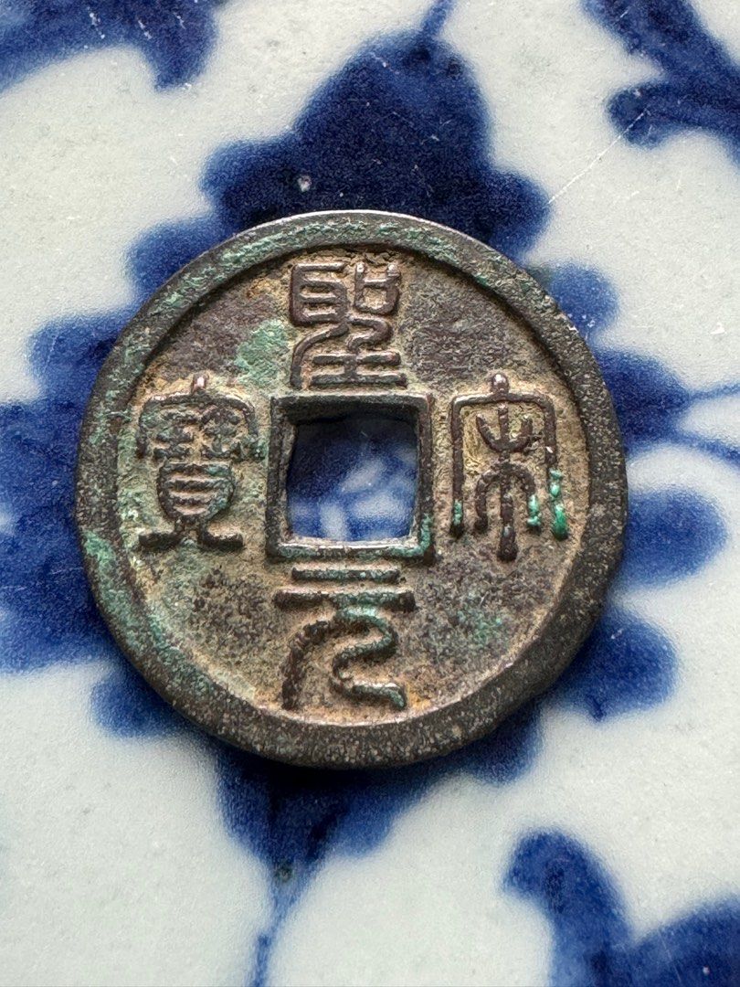 北宋- 聖宋元寶（正字、八級幣）, 興趣及遊戲, 收藏品及紀念品, 錢幣