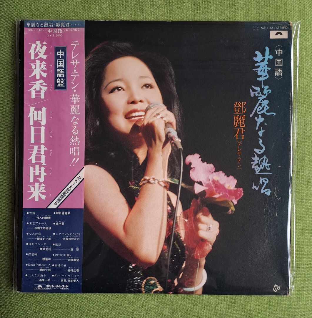 全国総量無料で 華麗なる熱唱 鄧麗君 (台湾盤) レコード