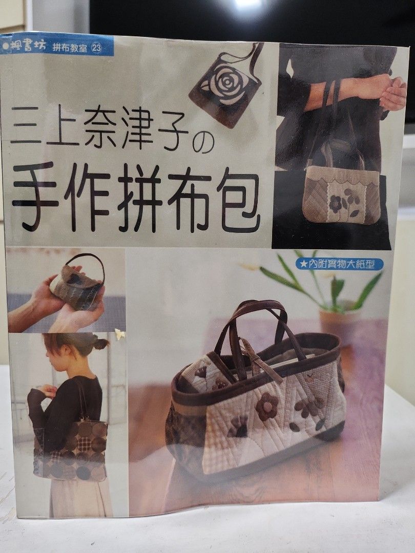 Patchwork bag book (Category: Magazines) located in Singapore. Submitted by ec_1003 (Listing ID 1290591185, Image 1). Description: Patchwork bag book in chinese. Book is wrapped and in good condition. With step by step guide..