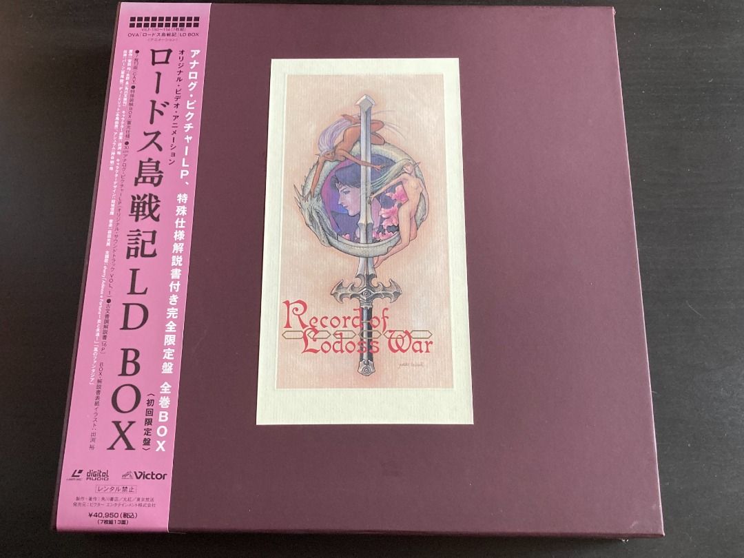 ロードス島戦記 LD-BOX 初回限定版