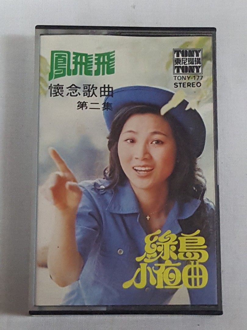 鳳飛飛懷念歌曲第二集